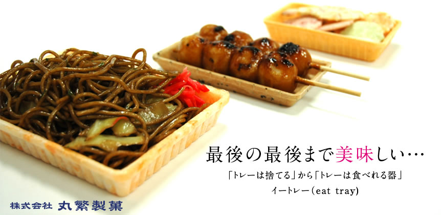 丸繁製菓のイートレー（eat tray）